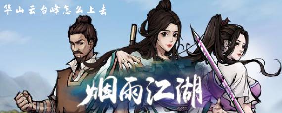 烟雨江湖华山云台峰怎么上去 华山云台峰入口在哪儿