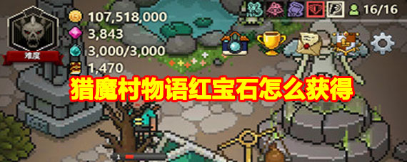 猎魔村物语红宝石获取方法 猎魔村物语红宝石获取攻略