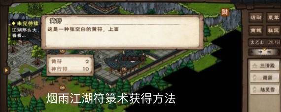 烟雨江湖符箓术怎么学 烟雨江湖符箓术获得方法