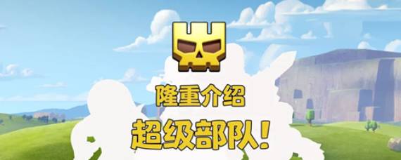 部落冲突超级部队怎么获得 部落冲突超级部队获取方法