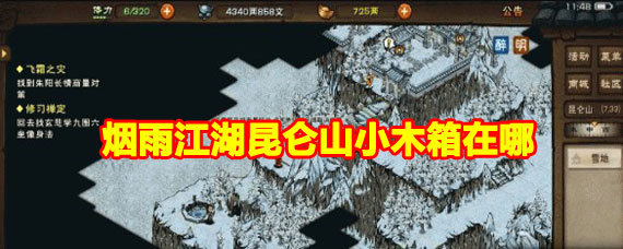烟雨江湖昆仑山小木箱位置 烟雨江湖昆仑山小木箱获取方法