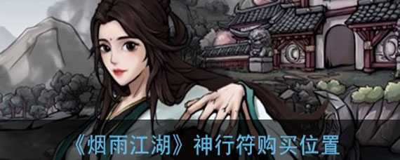 烟雨江湖神行符购买方法 烟雨江湖神行符购买位置