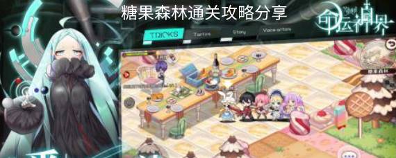 命运神界梦境链接糖果森林怎么过 糖果森林通关攻略分享