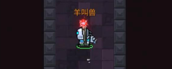 元气骑士羊叫兽天赋怎么选 元气骑士羊叫兽适配天赋选择技巧