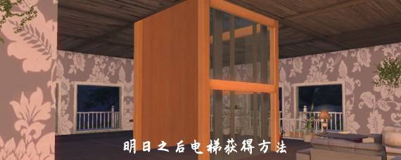 明日之后电梯怎么获得 明日之后电梯制作方法
