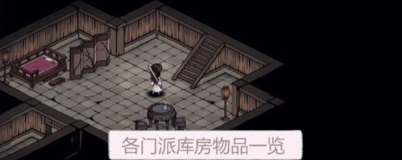 烟雨江湖各门派库房物品有哪些 烟雨江湖各门派库房物品一览