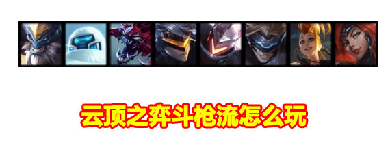 云顶之弈S3斗枪流怎么玩 云顶之弈斗枪流阵容