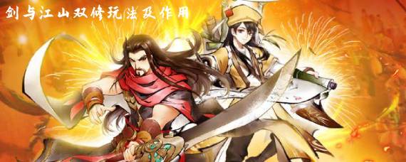 剑与江山怎么双修 剑与江山双修玩法及作用