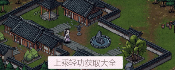 烟雨江湖上乘轻功有哪些 烟雨江湖上乘轻功获取大全