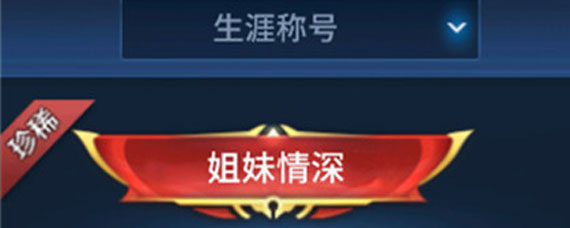 王者荣耀姐妹情深称号获取方法 王者荣耀姐妹情深称号获得方法