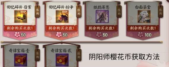 阴阳师樱花币怎么刷 阴阳师樱花币获取方法