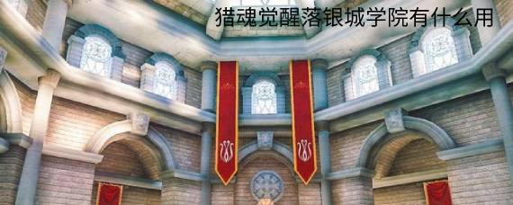 猎魂觉醒落银城学院有什么用 落银城学院在哪里