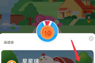 蚂蚁庄园运动会怎么玩 支付宝蚂蚁庄园运动会攻略