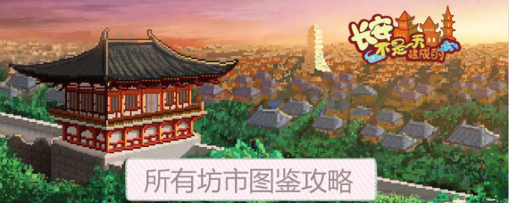 长安不是一天建成的坊市有哪些项目 长安不是一天建成的坊市图鉴攻略大全
