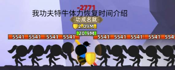 我功夫特牛体力多久恢复一点 我功夫特牛体力恢复时间介绍