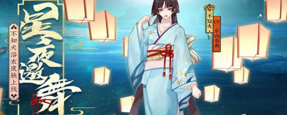 阴阳师不知火星夜邀舞皮肤获取方法 阴阳师不知火星夜邀舞获取攻略