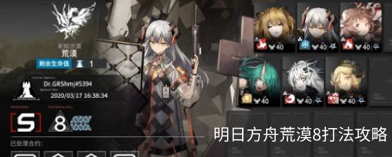明日方舟荒漠8怎么过 明日方舟荒漠8打法攻略
