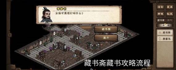 烟雨江湖藏书斋怎么藏书 藏书斋藏书攻略流程