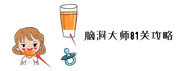 脑洞大师81关怎么过 脑洞大师81关攻略