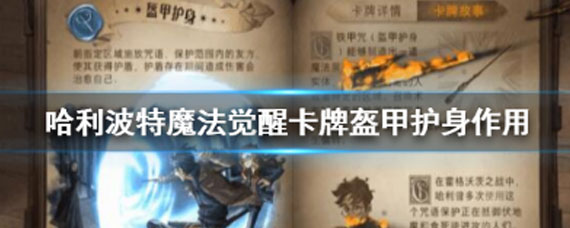 哈利波特手游盔甲护身魔咒有什么用 盔甲护身魔咒详解