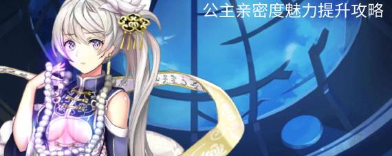 魔王与神锤公主亲密度怎么提高 公主亲密度魅力提升攻略