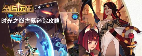 剑与远征古墓迷踪怎么拿神器 时光之巅古墓迷踪攻略