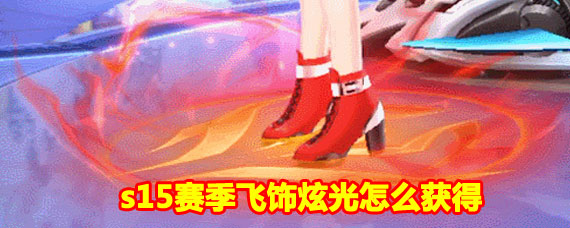 QQ飞车手游s15赛季飞饰炫光获取方法 QQ飞车手游s15赛季飞饰炫光怎么获得