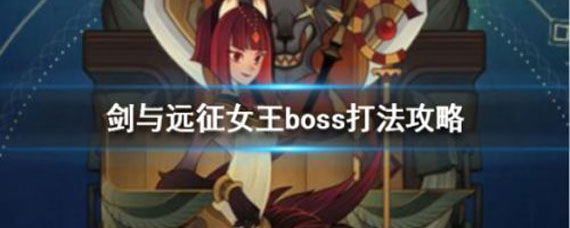 剑与远征女王boss打法 剑与远征女王打法攻略