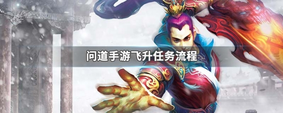 问道手游飞升任务攻略 问道手游飞升任务流程攻略