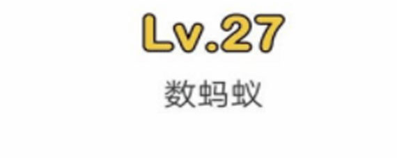 脑洞大师27关答案 脑洞大师27关攻略