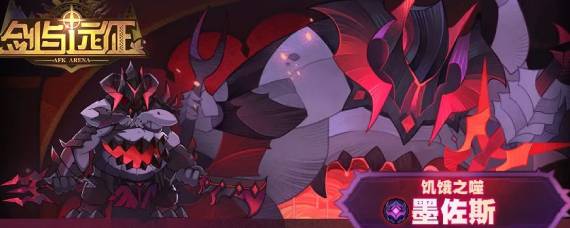 剑与远征饥饿之噬怎么样 饥饿之噬墨佐斯技能属性分析