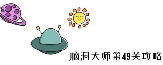 脑洞大师第49关怎么过 脑洞大师第49关攻略
