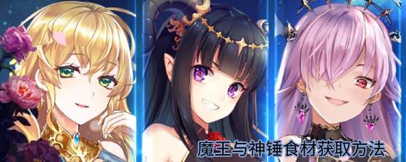 魔王与神锤食材怎么获得 魔王与神锤食材获取方法
