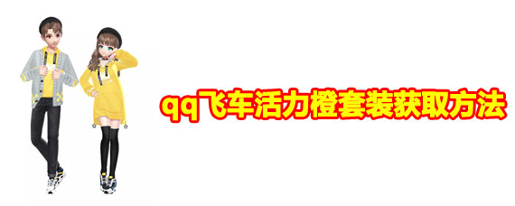 qq飞车手游活力橙套装获取方法 qq飞车手游活力橙套装获取方法