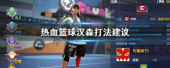 热血街篮汉森玩法 热血街篮汉森打法攻略