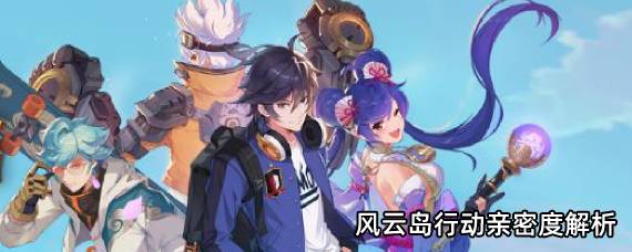 风云岛行动亲密度有什么用 风云岛行动亲密度怎么增加