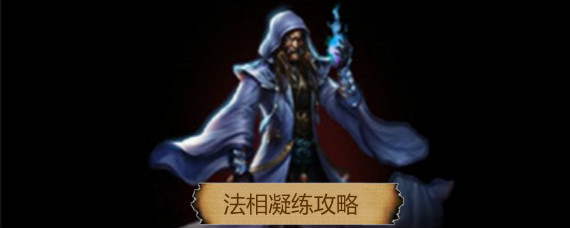 想不想修真手游法相怎么凝练 想不想修真手游法相凝练攻略