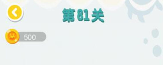 连线达人81关攻略 连线达人81关过关方法