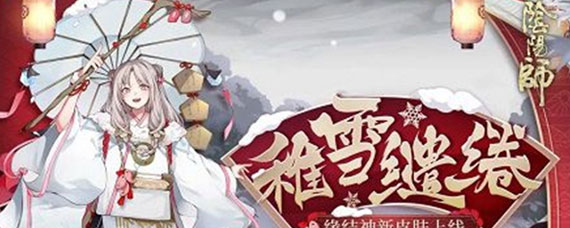 阴阳师缘结神稚雪缱绻皮肤怎么得 缘结神稚雪缱绻皮肤获取攻略