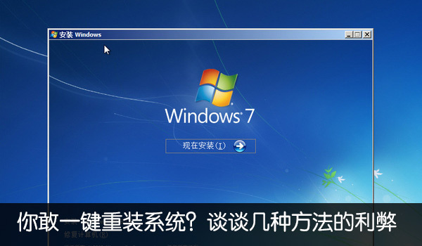 盘点一键重装机子有什么坏处好处