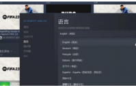 fifa23游戏内怎么设置语言 fifa23游戏内设置语言方法