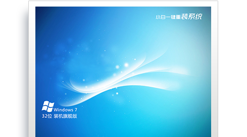 最好的在线重装win7系统工具-小白一键重装