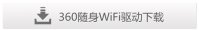 360随身wifi怎么用