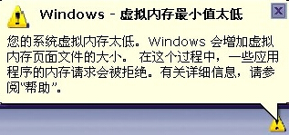 虚拟内存最小值太低