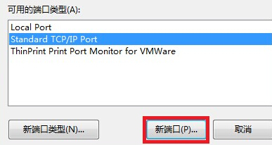 Win7打印机服务器端口添加方法