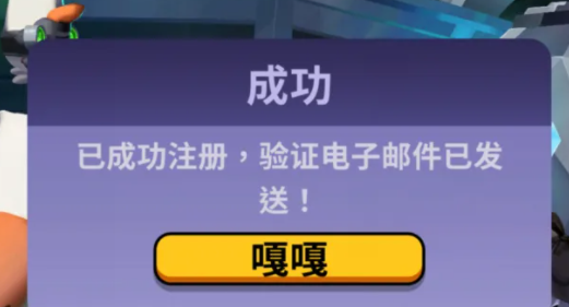 鹅鸭杀电子邮件未经核实什么意思？鹅鸭杀电子邮件地址是什么格式？