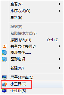 Win7桌面小工具使用方法介绍