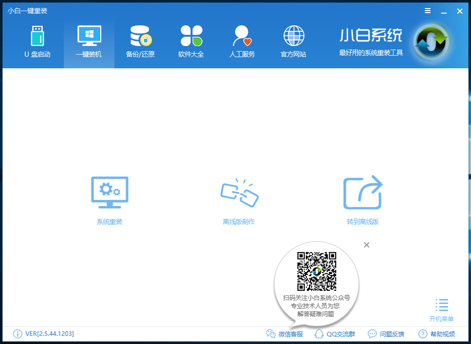 小白系统在线重装win7教程