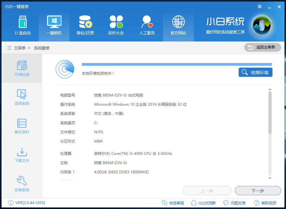 小白系统在线重装win7教程