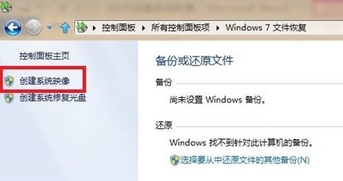 win8如何创建系统映像？